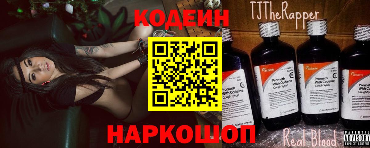 Соль-Илецк  Codein Purple Drank  Вход с VPN  Codein напиток Lean (лин) 