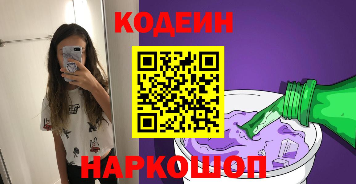 Codein напиток Lean (лин) Соль-Илецк
